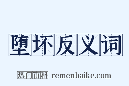 堕坏反义词是什么意思的图片